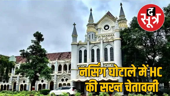 mp nursing college scam highcourt action