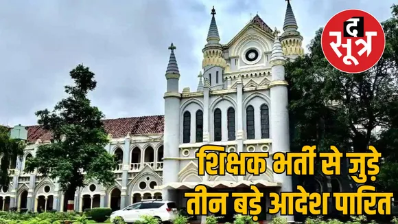 Jabalpur High Court passed three major orders for teacher recruitment