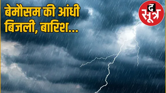 Three died due to thunderstorm and lightning the sootr