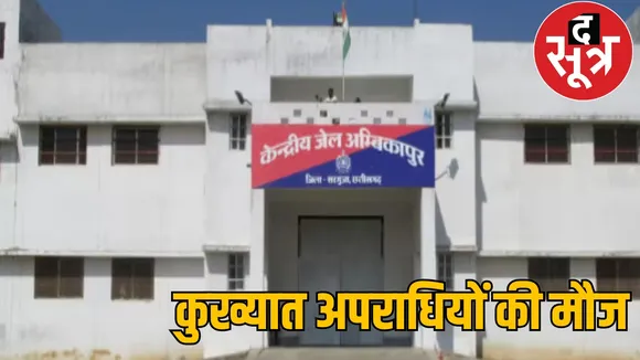 Mobile ganja found Kuldeep Sahu barrack Ambikapur Central Jail the sootr