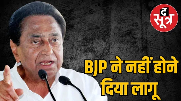 kamalnath-accuses-bjp