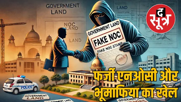 fake noc 5 crore govt land sold shivpuri