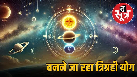 त्रिग्रही योग 2025