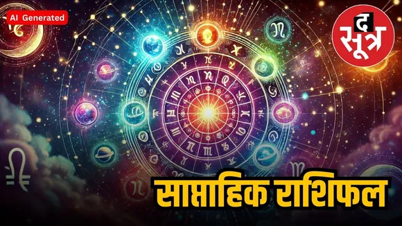 साप्ताहिक राशिफल 