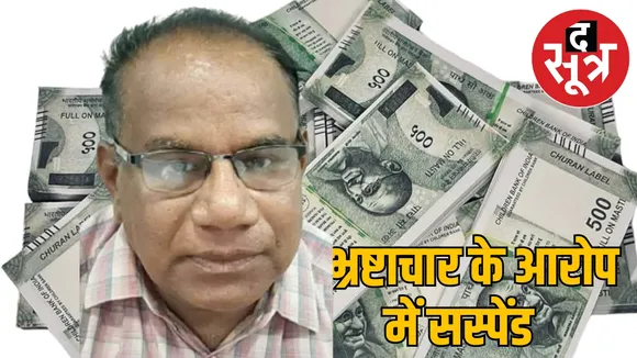 Additional Director CL Devangan Regional Office Higher Education Raipur suspended the sootr