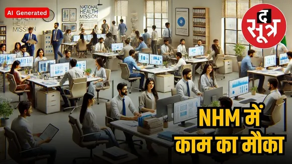 NHM SARKARI NAUKRI