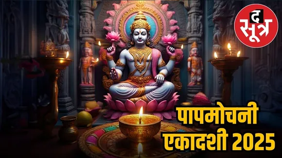 पापमोचनी एकादशी 2025