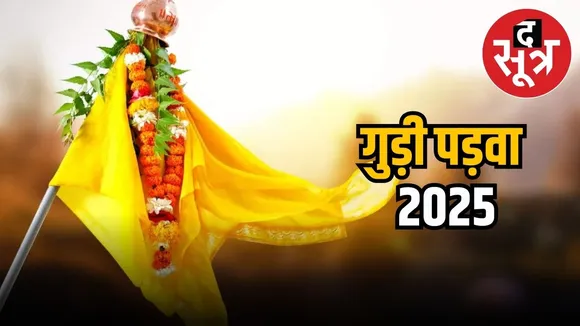 गुड़ी पड़वा