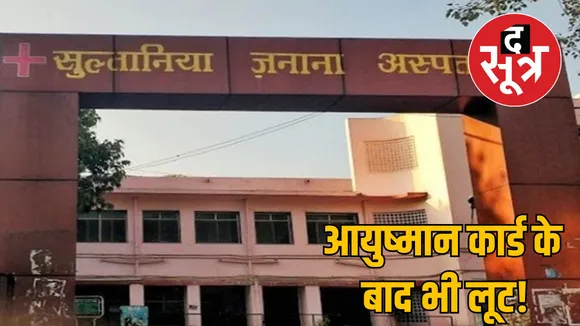 sultania hospital newborn treatment issue ayushman card problem