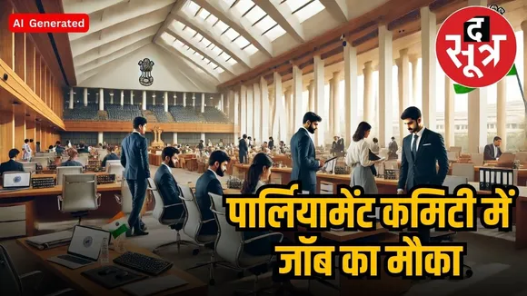parliament sarkari naukri