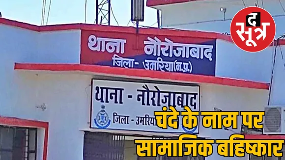 social boycott religious donation dispute umaria