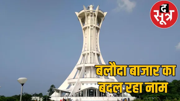 Process rename Baloda Bazar Guru Ghasidas Dham begins the sootr