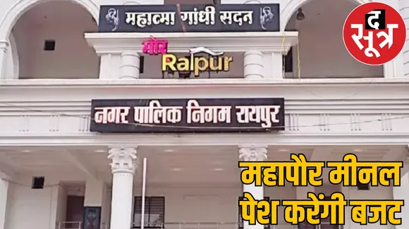 Mayor Meenal present  Raipur Corporation budget today big projects started the sootr