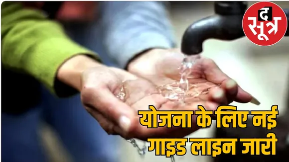New guidelines issued for Jal Jeevan Mission farmers not get payment