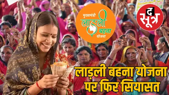 ladli behna yojana congress alleges dangers