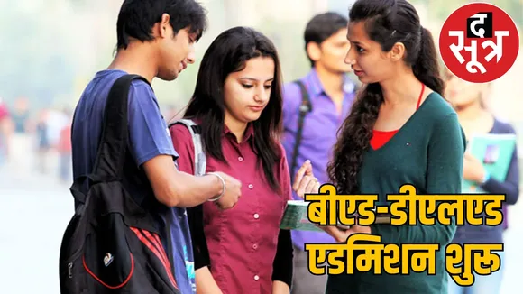 B.Ed D.El.Ed courses Admission begins Vyapam conduct exam the sootr
