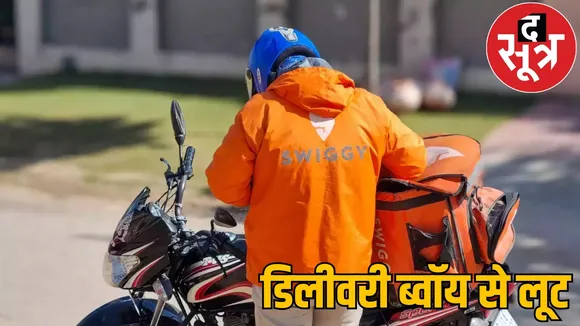 Swiggy delivery boy robbed Minor boys called deserted place bhilai the sootr