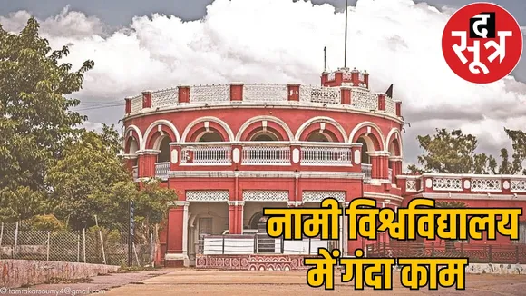 Khairagarh Music University Professor arrested dirty act with student the sootr