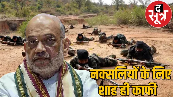 amit shah visit bastar the end naxals Commanders meeting the sootr