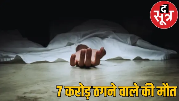 fraudster cheated 50 farmers died police custody dhamtari