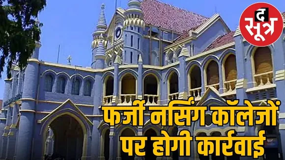 high court mp nursing scam