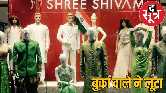 30 lakhs stolen wearing burqa big incident shree shivam showroom Raipur the sootr