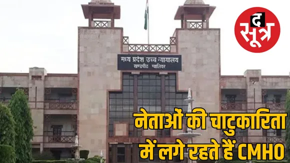 Gwalior High Court reprimanded Guna CMHO