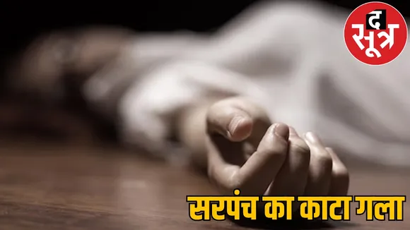 Newly elected jashpur woman Sarpanch murdered throat slit sharp weapon the sootr