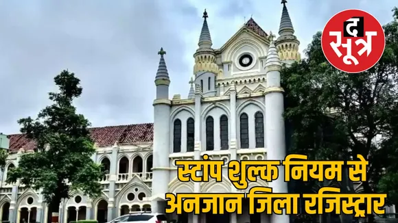 jabalpur highcourt stamp fee illegal