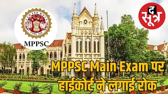 mppsc-main-exam-stayed-high-court-order