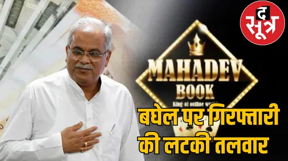 FIR filed against Bhupesh Baghel in Mahadev Satta App case the sootr