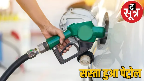 Petrol becomes cheaper Chhattisgarh know price now the sootr