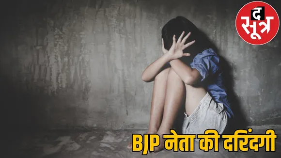 BJP leader raped minor bijapur the sootr