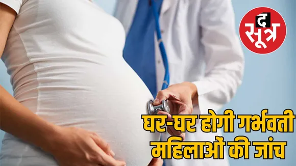 mp health department pregnant women lmp tracking scheme