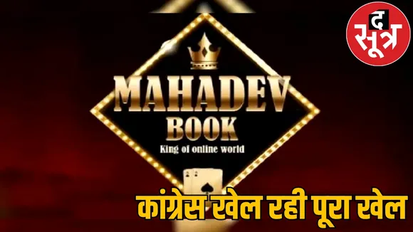 Congress leader running Mahadev Satta App account councillor the sootr