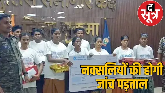 A committee was formed to identify the reality of surrendered Naxalites the sootr