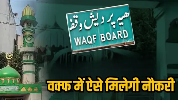 waqf board  job