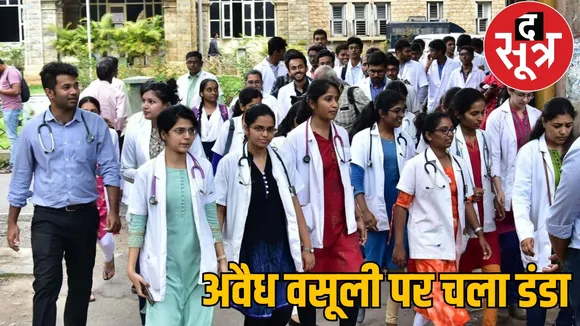 Medical colleges being fined for collecting lakhs of rupees from MBBS MDMS students the sootr