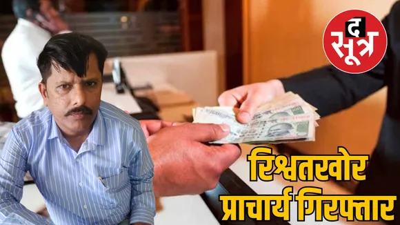 Jabalpur Lokayukta action principal arrested taking bribe