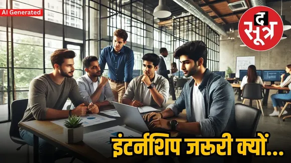 internship ku jaruri hai