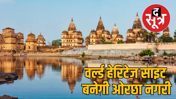 orchha tourism heritage upgrade 25 crore budget