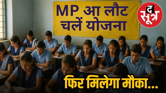 mp आ लौट चलें योजना