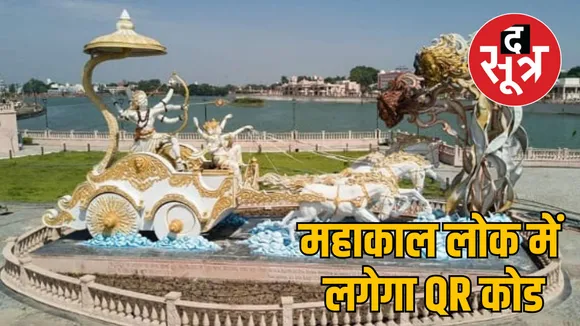 mp tourism mahakal lok QR code high tech