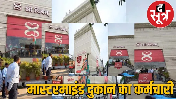 मास्टरमाइंड दुकान का कर्मचारी