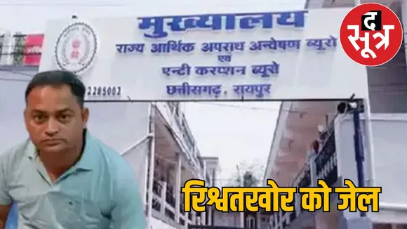 Korba ASI Manoj Mishra Bribery Case Jail ACB Action the sootr