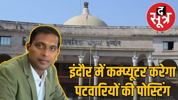 indore-patwari-posting