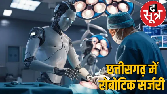Robots perform humans surgery Chhattisgarh 5.50 crore rupees spent the sootr