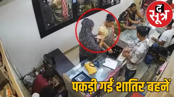 three sisters stole jewelry worth 26 lakhs rupees bilaspur the sootr