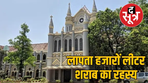 mp high court alcohol stock missing case investigation