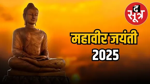 mahavir jayanti 2025